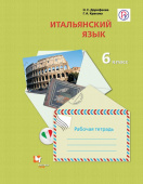 Дорофеева Н.С. Итальянский язык. 6 класс. Рабочая тетрадь купить