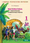 Иляшенко Л.А. Математика. 1 класс. Тематические проверочные работы (по сист. Занкова Л.В.) купить