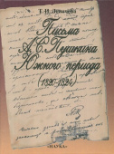 Письма А. С. Пушкина Южного периода. 1820 - 1824. Проблемы текстологии купить