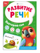 Повторяю сам. Серия "Развитие речи" купить