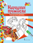 МП.Книжка-раскраска.Народные промыслы.Городецкая роспись.6+ купить