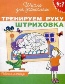 6-7 лет. Тренируем руку. Штриховка (Раб.тетрадь) купить