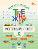 ТТр Устный счет. 2 класс. Тематический тренажёр. НОВЫЙ ФГОС купить