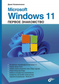Microsoft Windows 11. Первое знакомство купить