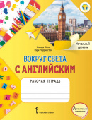 Кент А. Вокруг света с английским. Рабочая тетрадь по английскому языку для дополнительного образования. Начальный уровень. 1 класс купить