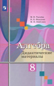 Ткачева М.В. Алгебра. 8 класс. Дидактические материалы Математика (Колягин Ю.М.) купить