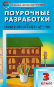 ПШУ  3 кл. Изобразительное искусство.ФГОС купить