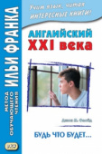 Английский XXI века. Джон М. Флойд. Будь что будет… купить