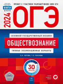 Котова О.А., Лискова Т.Е. ОГЭ 2024. Обществознание. Типовые экзаменационные варианты: 30 вариантов купить