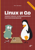 Linux и Go. Эффективное низкоуровневое программирование. 2-е изд. купить