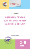 УМ Методика. Сценарии сказок для интерактивных занятий с детьми 2-6 лет купить