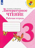 Бойкина М.В. Литературное чтение. 3 класс. Рабочая тетрадь. ФГОС Школа России купить