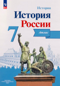 Курукин И.В. История России. 7 класс. Атлас. (к ФП 22/27) купить