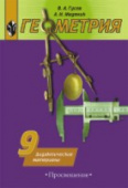Гусев В.А. Геометрия. 9 класс. Дидактические материалы к учебнику А.В. Погорелова. ФГОС купить