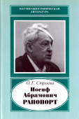 Иосиф Абрамович Рапопорт, 1912-1990 купить