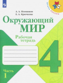 Плешаков А.А. Окружающий мир. 4 класс. Рабочая тетрадь. В 2-х частях. Школа России купить