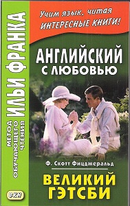 Английский с любовью. Ф. Скотт Фицджеральд. Великий Гэтсби купить