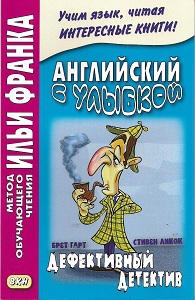 Английский с улыбкой. Брет Гарт, Стивен Ликок. Дефективный детектив купить