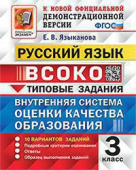 Языканова Е.В. ВСОКО. Русский Язык. 3 Класс. 10 Вариантов. Типовые Задания ФГОС купить