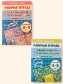 Бортникова Е.Ф. Комплект тетрадей: Знакомимся с окружающим миром (для детей 3-5 лет) купить