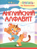 Шамакова Е.А. Пропись для дошкольников. Английский Алфавит купить