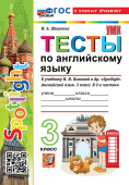 Шишкина И.А. Тесты по английскому языку. 3 класс. К учебнику Н.И. Быковой и др. "Spotlight. Английский язык. 3 класс. В 2-х частях" ФГОС Новый (к новому учебнику) купить
