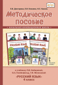 Докторова Е.Б. Методическое пособие к учебнику Л.В. Кибиревой, О.А. Клейнфельд, Г.И. Мелиховой «Русский язык». 4 класс. Начальная инновационная школа купить