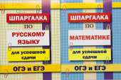 Комплект шпаргалок для успешной сдачи ОГЭ и ЕГЭ: русский язык, математика купить