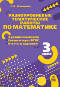 Иляшенко Л.А. Математика. 3 класс. Разноуровневые тематические работы по математике купить