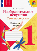 Неменская Л.А. Изобразительное искусство. 1 класс. Твоя мастерская. Рабочая тетрадь. ФГОС Школа России купить