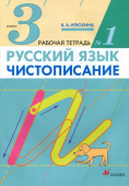 Илюхина В.А. Чистописание. 3 класс. Рабочая тетрадь в 3-х частях Русский язык купить