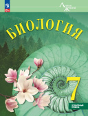 Суматохин С.В. Биология. 7 класс. Углублённый уровень. Учебник. Линия жизни (к ФП 22/27) купить