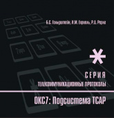 Протоколы стека ОКС7: подсистема ТСАР. Кн.11 купить