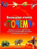 Большая книга 'Почему' купить