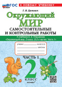 Цитович Г.И. Окружающий мир. Самостоятельные и контрольные работы. 2 класс. Ч.1 Плешаков. ФГОС Новый (к новому учебнику) купить