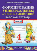 Козина Г.А. Рабочая Тетрадь по Формированию Универсальных Учебных Действий. 4 Класс. ФГОС купить