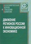 Движение регионов России к инновационной экономике купить