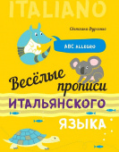 Фурсенко С.В. Веселые прописи итальянского языка купить