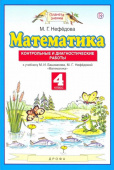 Нефедова М.Г. Математика. 4 класс. Контрольные и диагностические работы к учебнику М. Башмакова, М. Нефедовой Планета знаний купить