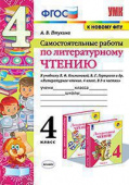 Птухина А.В. Самостоятельные Работы по Литературному Чтению. 4 Класс. Климанова, Горецкий. ФГОС (к новому ФПУ) купить