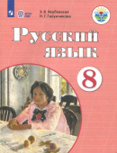 Якубовская Э.В. Русский язык. 8 класс. Учебник. Адаптированные программы. ФГОС ОВЗ Коррекционное образование купить