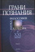 Грани познания: наука,философия,культура в ХХ веке.В 2х кн. Кн. 2. 2007 купить