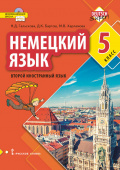 Гальскова Н.Д. Немецкий язык. Учебное пособие. 5 класс купить