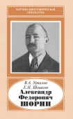 Александр Федорович Шорин, 1890-1941 купить
