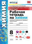 Корощенко А.С. Рабочая Тетрадь по Химии. 8 Рудзитис. ФГОС (к новому ФПУ) купить