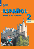 Воинова А.А., Бухарова Ю.А., Морено К.В. Испанский язык (Espanol). 2 класс. Учебник в 2-х частях (ФГОС) купить