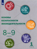 Приорова Е.М. Основы безопасности жизнедеятельности. 8-9 классы. Учебник. В 2-х частях ОБЖ под ред. Ю.С.Шойгу купить