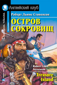 Стивенсон Р. Остров сокровищ. Домашнее чтение Английский клуб Intermediate купить