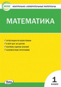 КИМ Математика 1 кл. купить