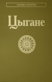 Народы и культуры. Цыгане купить